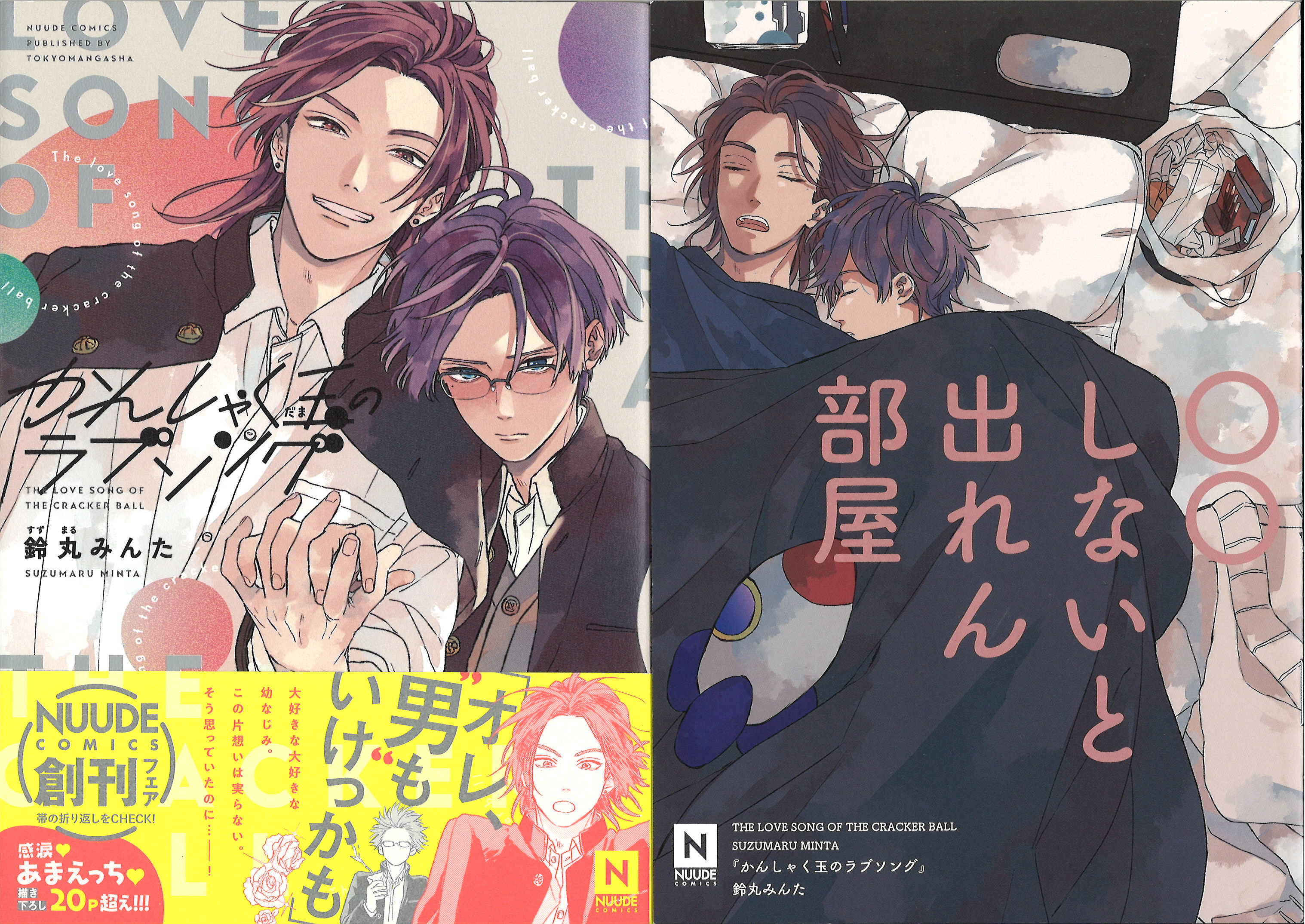 東京漫画社 NUUDE COMICS 鈴丸みんた かんしゃく玉のラブソング 東京漫画社 NUUDE COMICS 鈴丸みんた かんしゃく玉のラブソング