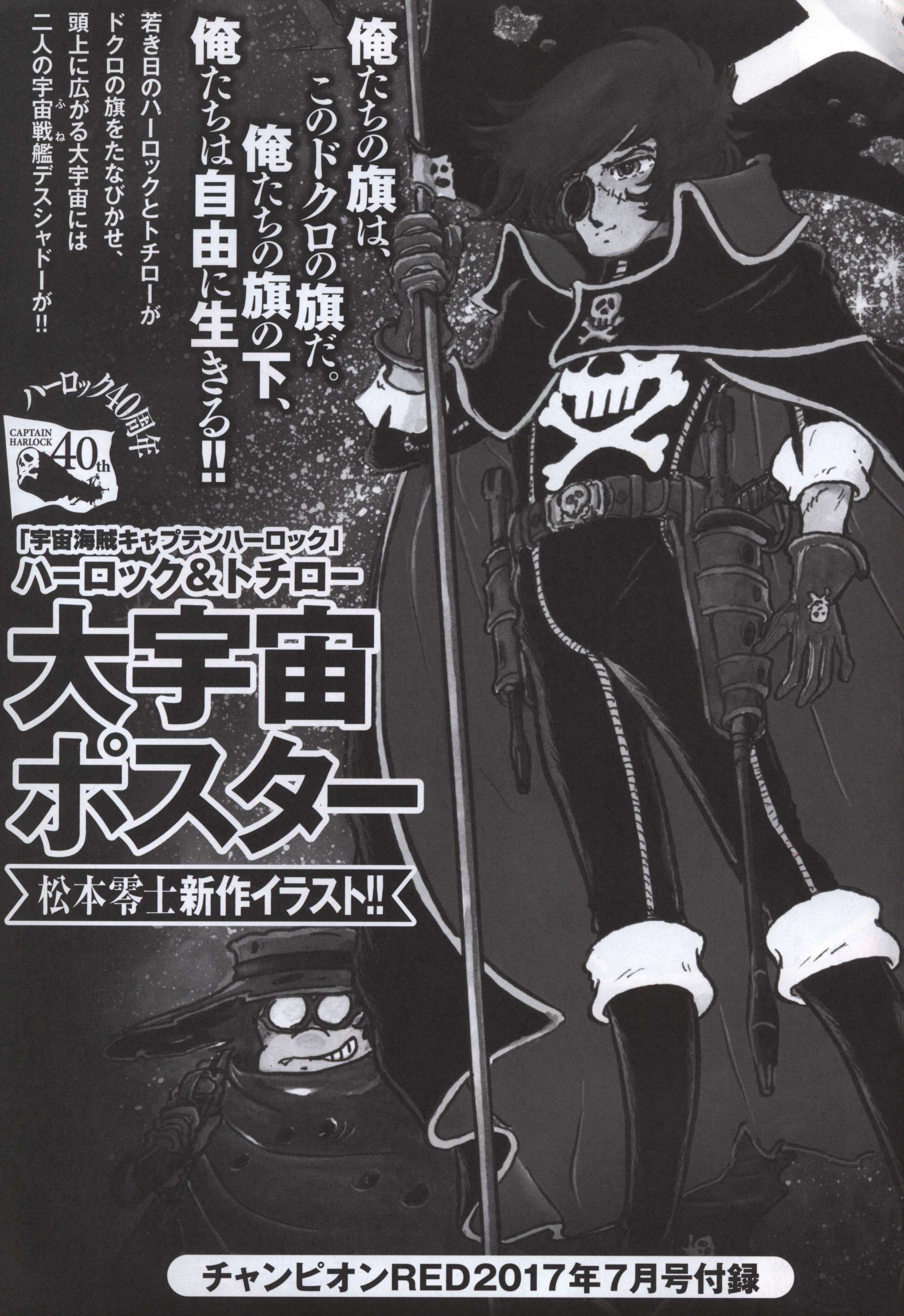 秋田書店 松本零士 ハーロック＆トチロー大宇宙ポスター 17/07 | まんだらけ Mandarake