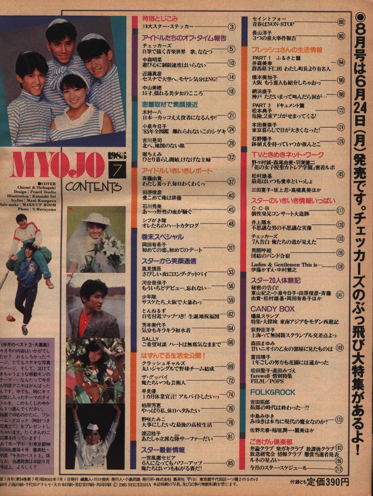 月刊明星 1985年7月号 | まんだらけ Mandarake