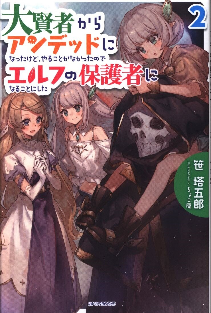 Kadokawa カドカワbooks 笹塔五郎 大賢者からアンデッドになったけど やることがなかったのでエルフの保護者になることにした 2 まんだらけ Mandarake