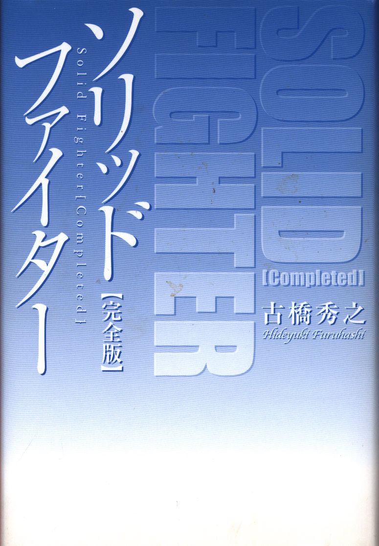 売れ筋希少 ソリッドファイター 完全版 - 本