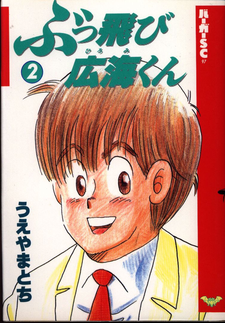 スコラ バーガーsc うえやまとち ぶっ飛び広海くん 2 まんだらけ Mandarake スコラ バーガーsc うえやまとち ぶっ飛び広海くん 2 まんだらけ Mandarake