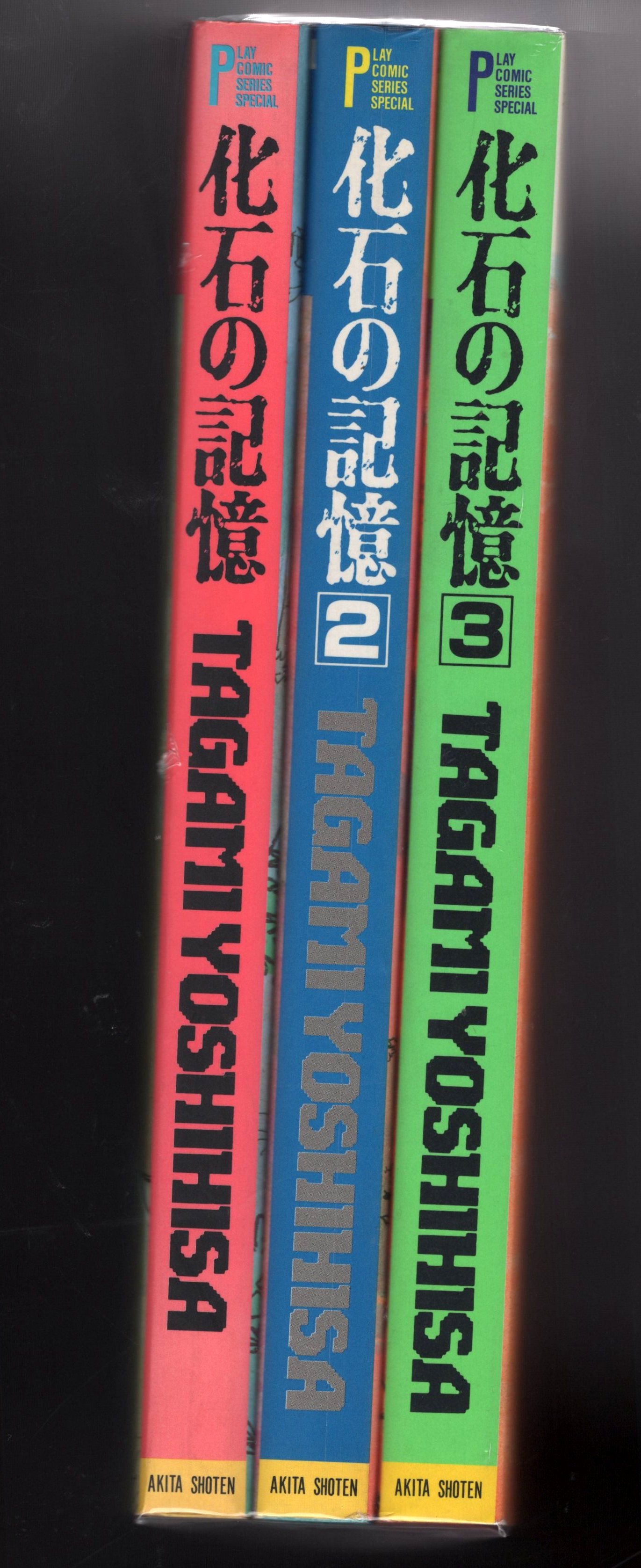 秋田書店 プレイコミックシリーズ たがみよしひさ 化石の記憶 全3巻 初版セット まんだらけ Mandarake 秋田書店 プレイコミックシリーズ たがみよしひさ 化石の記憶 全3巻 初版セット まんだらけ Mandarake