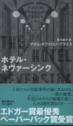アダム・オファロン・プライス/青木純子訳