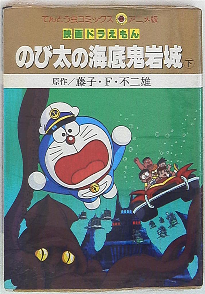 小学館 てんとう虫コミックス アニメ版 藤子不二雄 映画版 ドラえもんのび太の海底鬼岩城 下 まんだらけ Mandarake