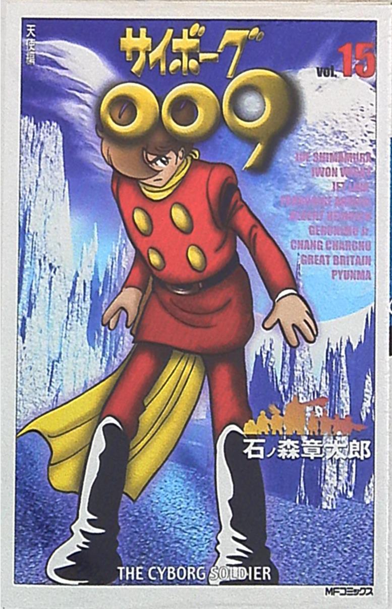 メディアファクトリー Mfコミックス 石ノ森章太郎 サイボーグ009 15 まんだらけ Mandarake メディアファクトリー Mfコミックス 石ノ森章太郎 サイボーグ009 15 まんだらけ Mandarake