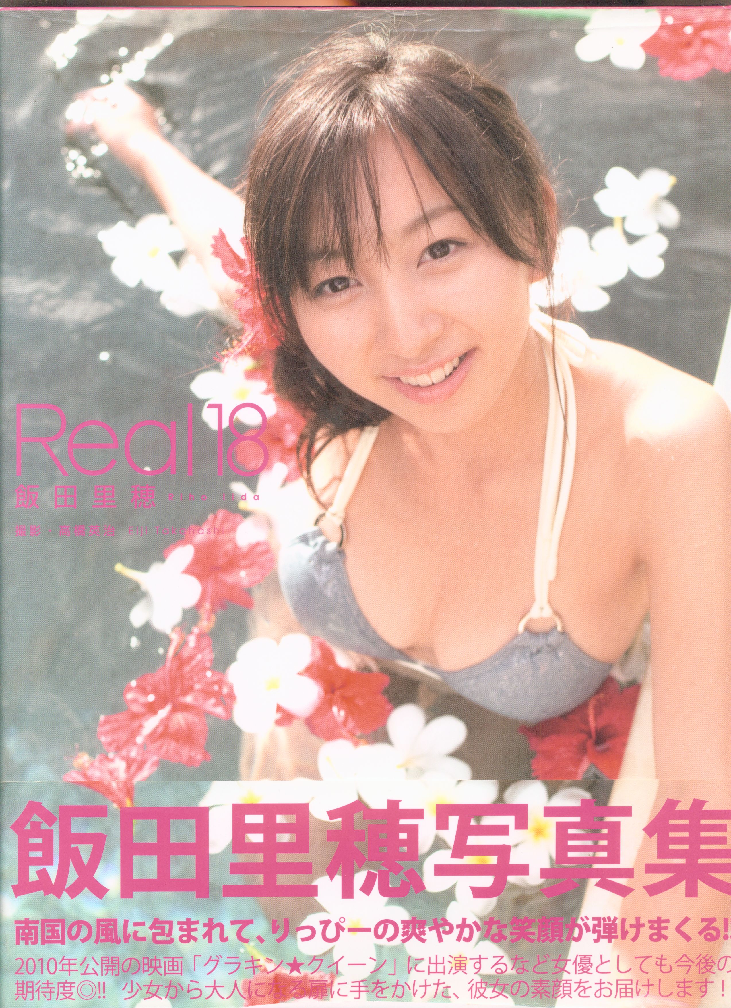 創芸社 飯田里穂 Real18 飯田里穂写真集 まんだらけ Mandarake 創芸社 飯田里穂 Real18 飯田里穂写真集 まんだらけ Mandarake