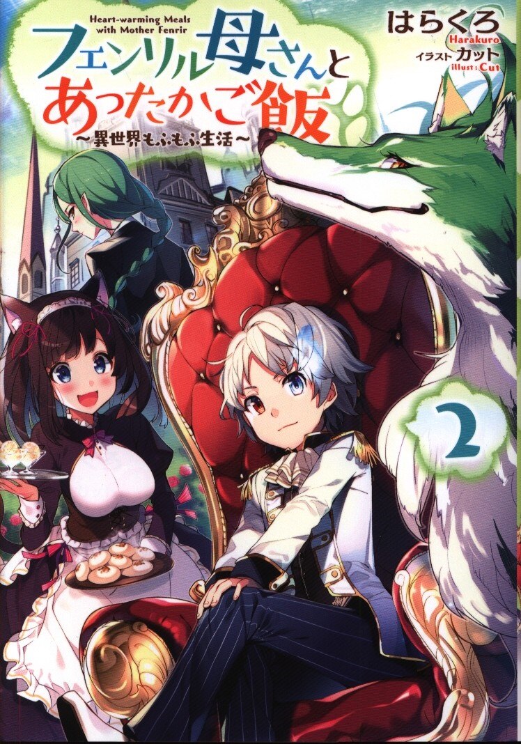Toブックス はらくろ フェンリル母さんとあったかご飯 異世界もふもふ生活 2 まんだらけ Mandarake Toブックス はらくろ フェンリル母さんとあったかご飯 異世界もふもふ生活 2 まんだらけ Mandarake