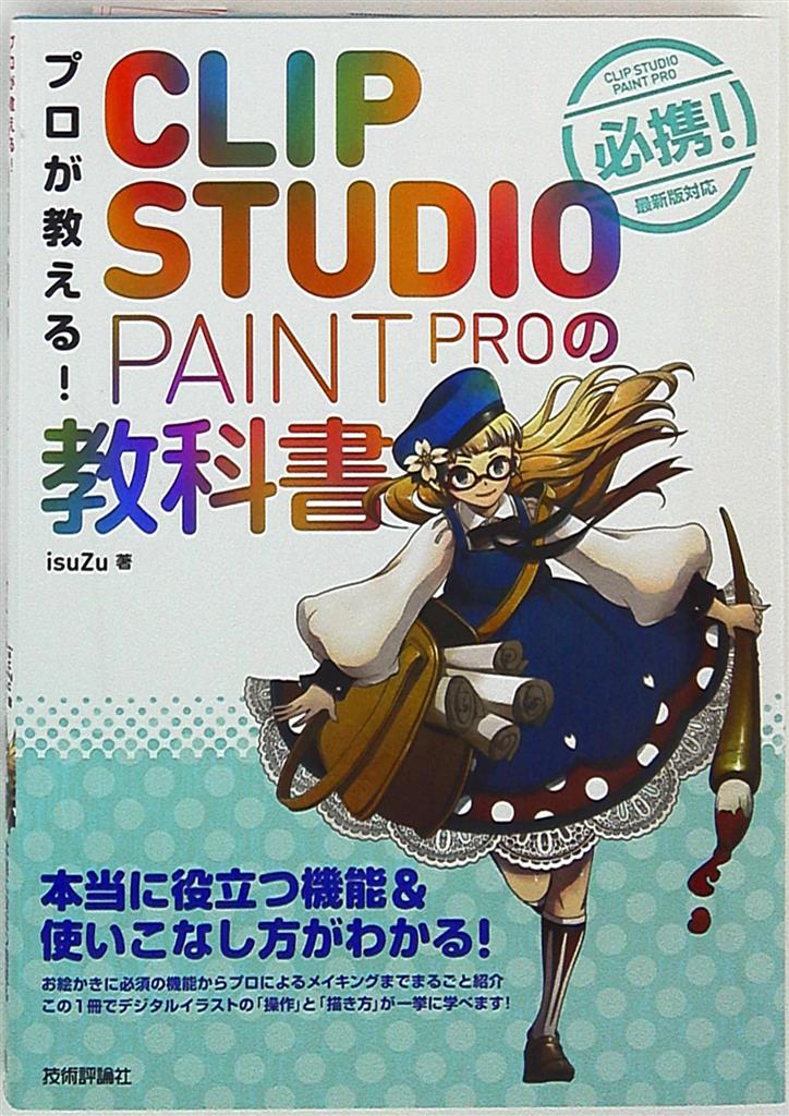 技術評論社 プロが教える Clip Studio Paint Pro デジタルイラストテクニック まんだらけ Mandarake 技術評論社 プロが教える Clip Studio Paint Pro デジタルイラストテクニック まんだらけ Mandarake