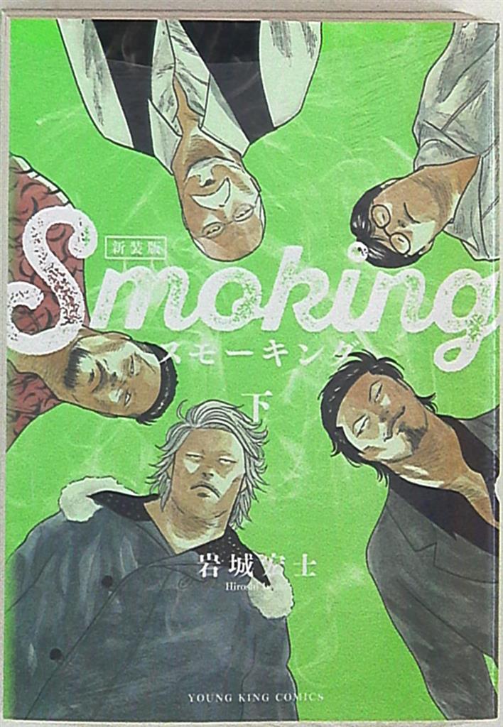 Shonen Gahosha Young King Comics Hiroshi Iwaki Smoking New Edition