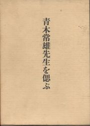 青木常雄先生を偲ぶ刊行会編