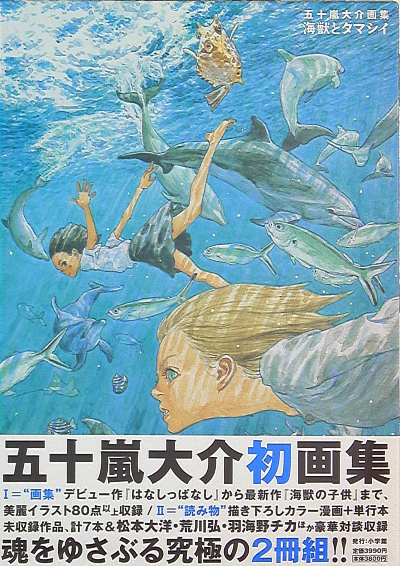 小学館 五十嵐大介 五十嵐大介画集 海獣とタマシイ (帯付
