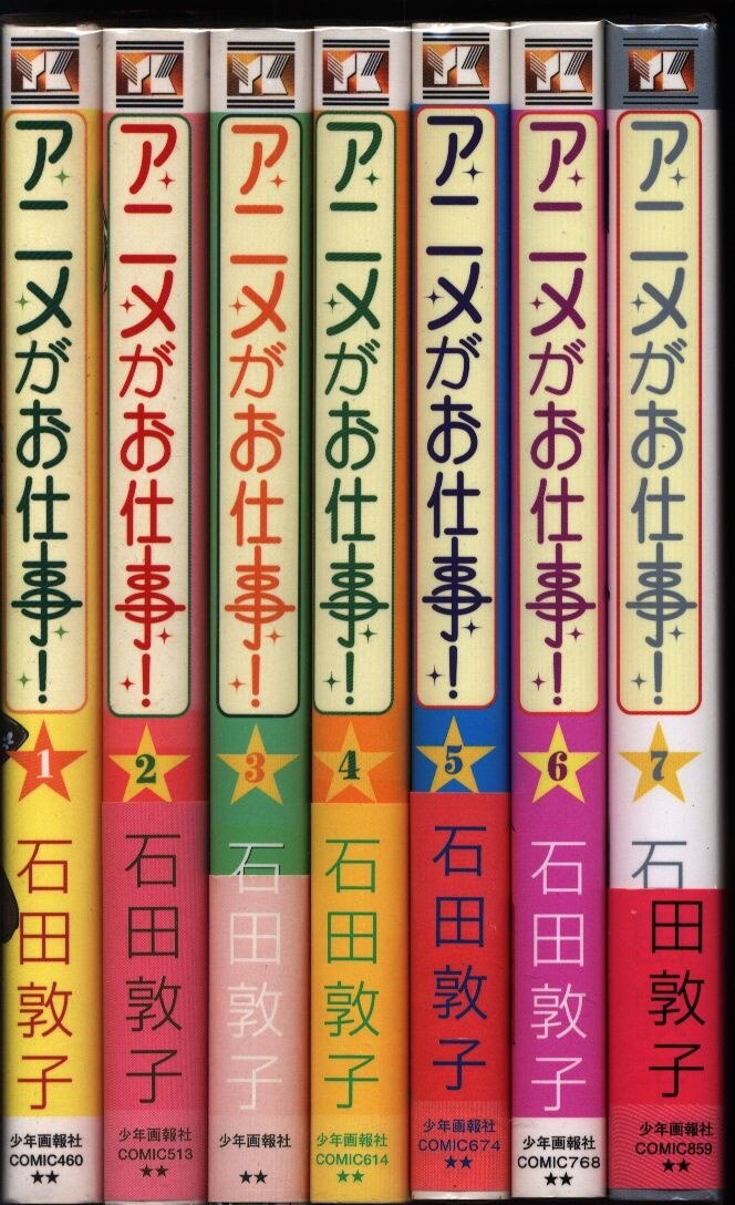 少年画報社 ヤングキングコミックス 石田敦子 アニメがお仕事 全7巻 セット まんだらけ Mandarake 少年画報社 ヤングキングコミックス 石田敦子 アニメがお仕事 全7巻 セット まんだらけ Mandarake