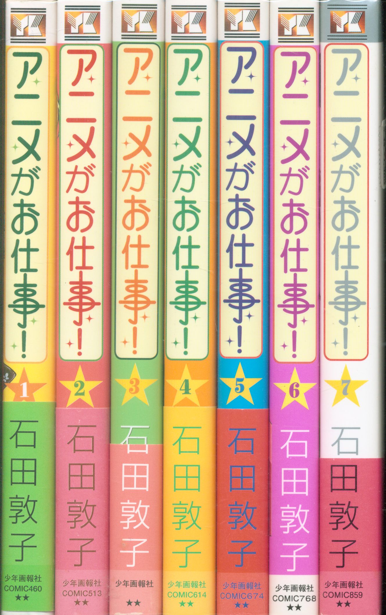 石田敦子 アニメがお仕事 全07巻 石田敦子 アニメがお仕事 全07巻