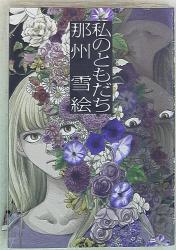 まんだらけ通販 那州雪絵