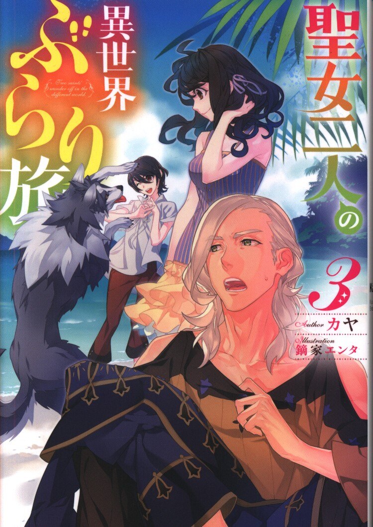 Kadokawa カドカワbooks カヤ 聖女二人の異世界ぶらり旅 3 まんだらけ Mandarake
