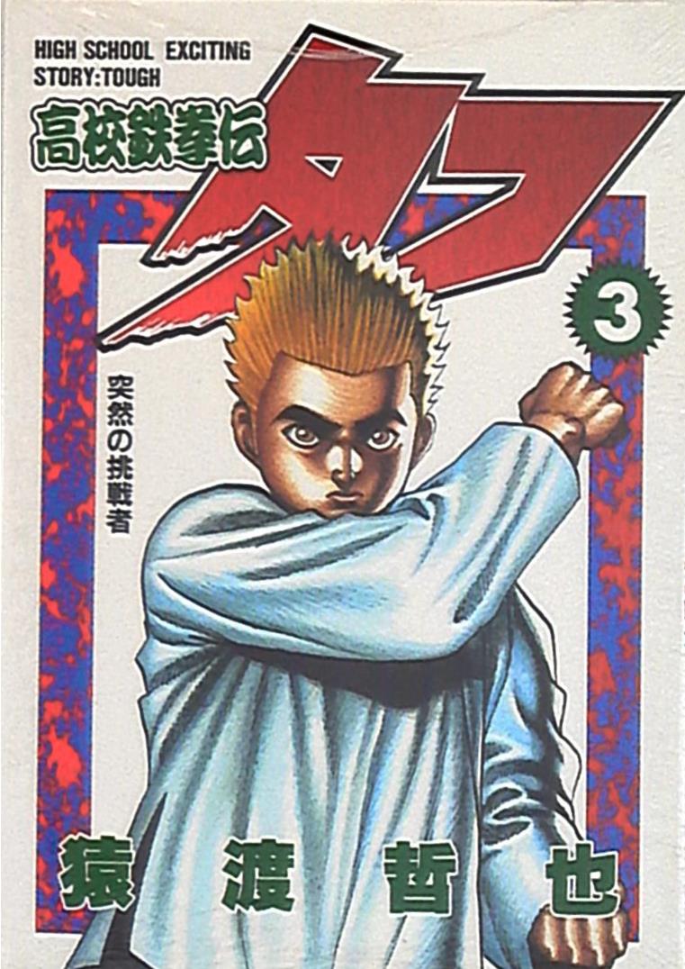 集英社 ヤングジャンプコミックス 猿渡哲也 高校鉄拳伝タフ 3 まんだらけ Mandarake 集英社 ヤングジャンプコミックス 猿渡哲也 高校鉄拳伝タフ 3 まんだらけ Mandarake