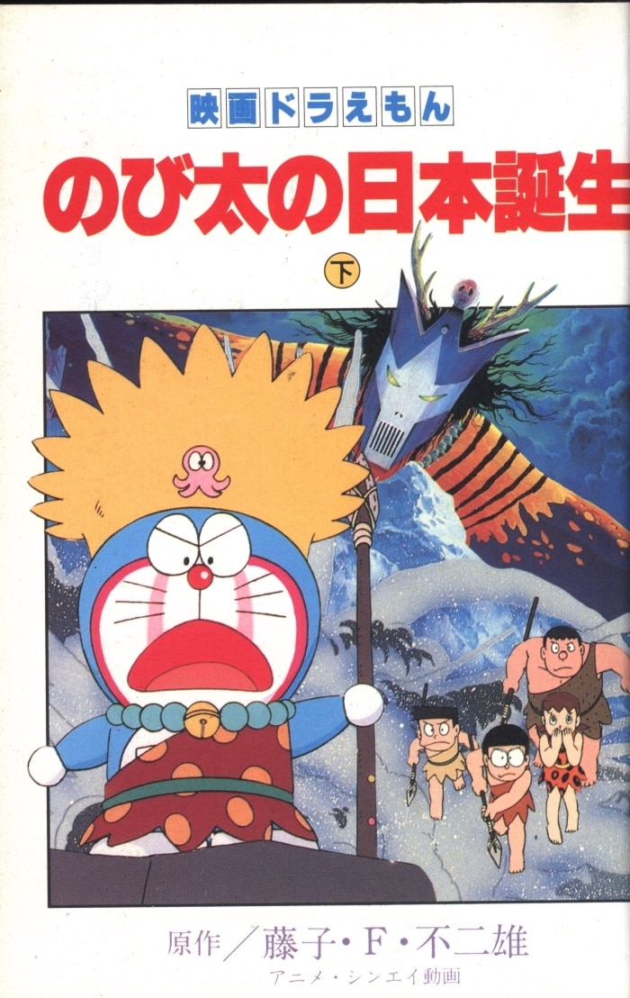 小学館 てんとう虫コミックス アニメ版 フィルムコミック 映画 ドラえもん のび太の日本誕生 下 まんだらけ Mandarake