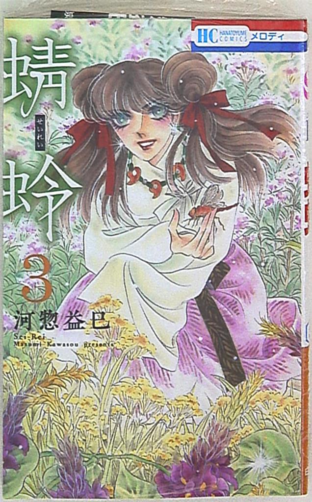 白泉社 花とゆめコミックス 河惣益巳 蜻蛉 3 まんだらけ Mandarake