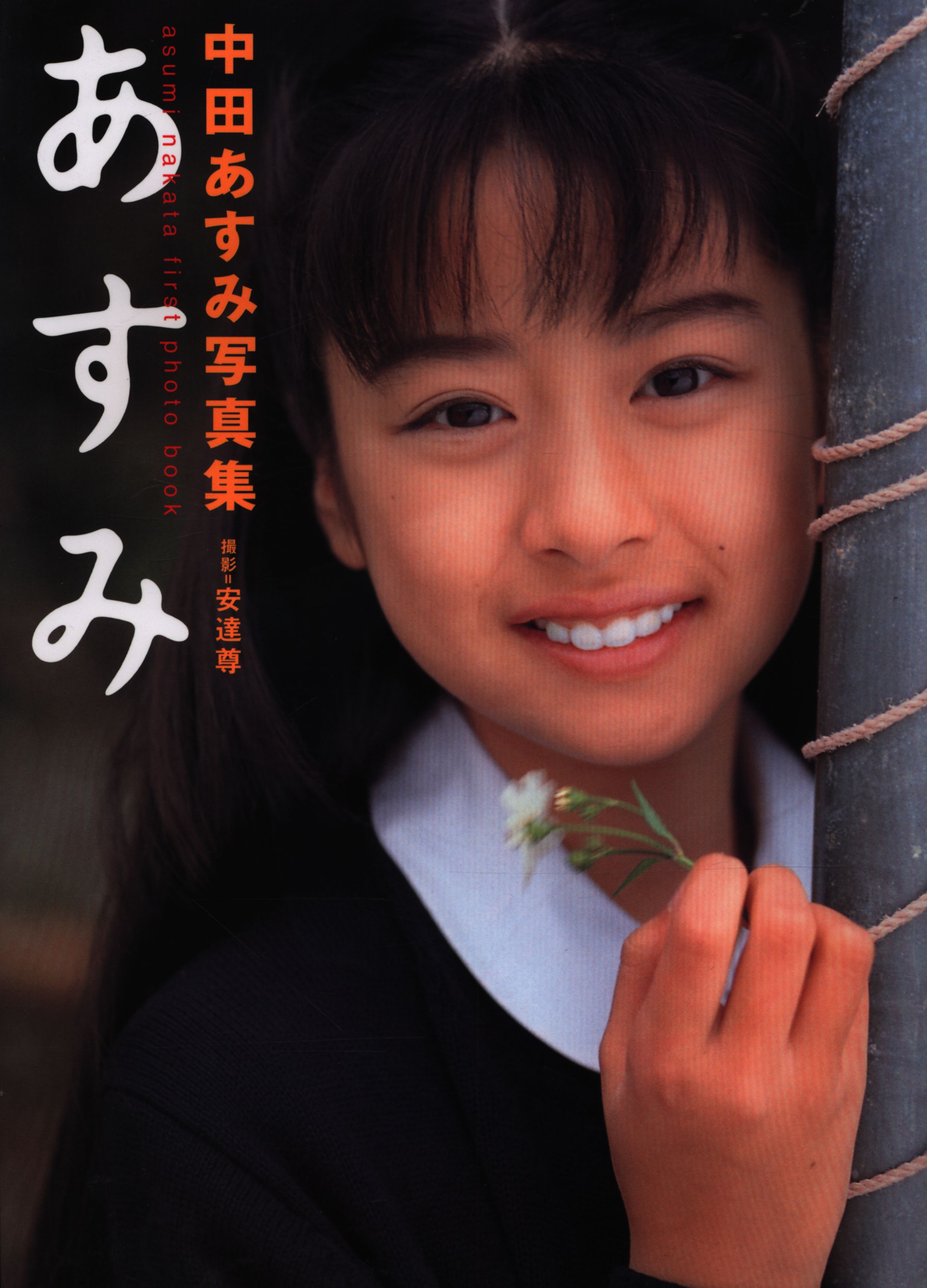 海外個人輸入 中田あすみ 辰巳出版 あすみ まんだらけ | 中田あすみ写真集 その他