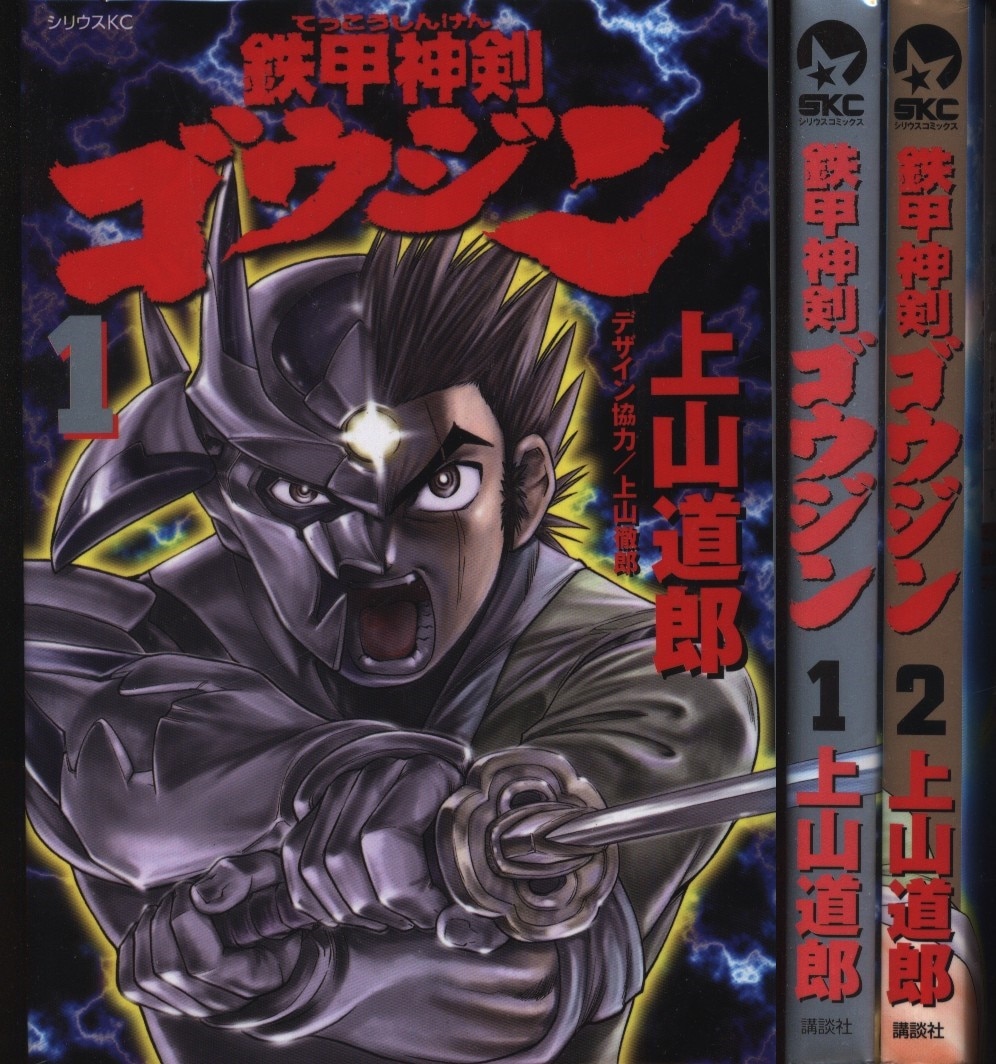 講談社 シリウスkc 上山道郎 鉄甲神剣ゴウジン 全2巻 セット まんだらけ Mandarake 講談社 シリウスkc 上山道郎 鉄甲神剣ゴウジン 全2巻 セット まんだらけ Mandarake