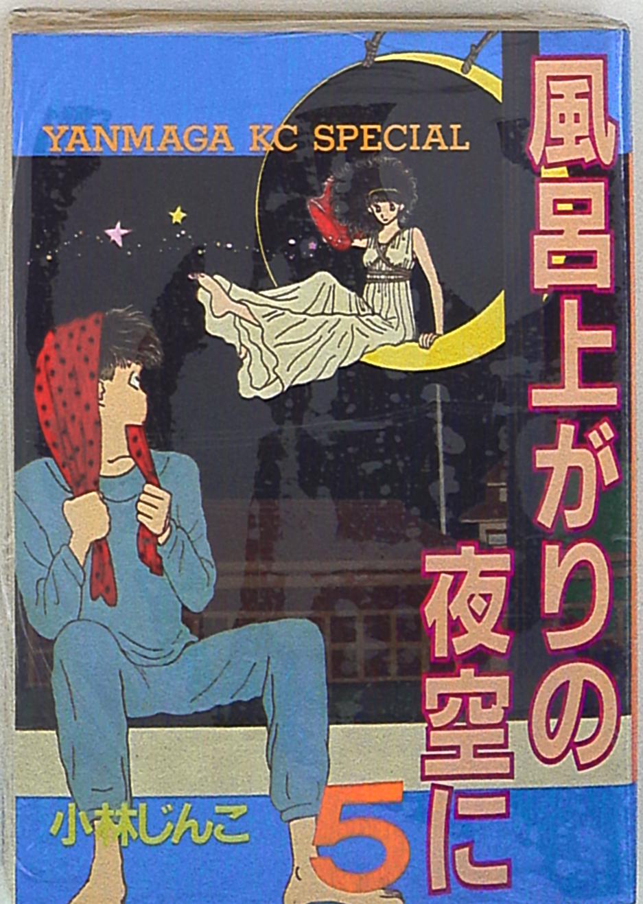講談社 ヤングマガジンkc 小林じんこ 風呂上がりの夜空に 完 5 まんだらけ Mandarake 講談社 ヤングマガジンkc 小林じんこ 風呂上がりの夜空に 完 5 まんだらけ Mandarake