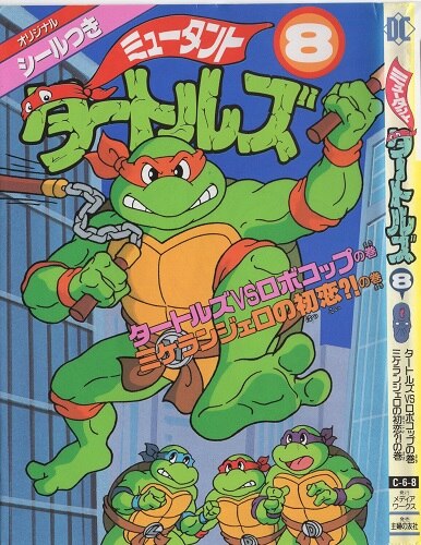 メディアワークス 電撃コミックス フィルムコミック ミュータント タートルズ 8 まんだらけ Mandarake