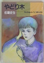 まんだらけ通販 佐藤史生 まんだらけ通販 佐藤史生