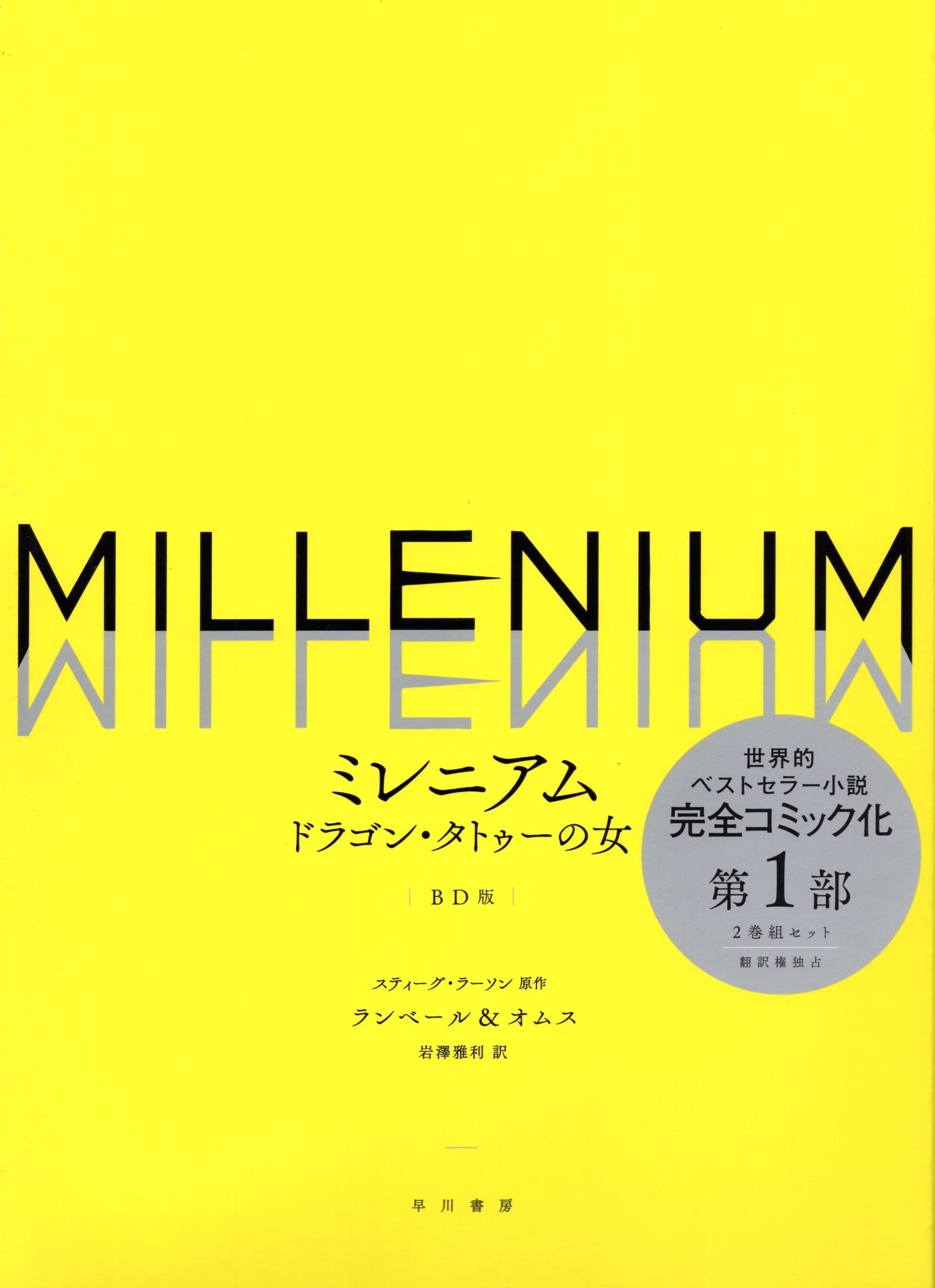 早川書房 ミレニアム ランベール オムス ドラゴン タトゥーの女 ミレニアム まんだらけ Mandarake 早川書房 ミレニアム ランベール オムス ドラゴン タトゥーの女 ミレニアム まんだらけ Mandarake