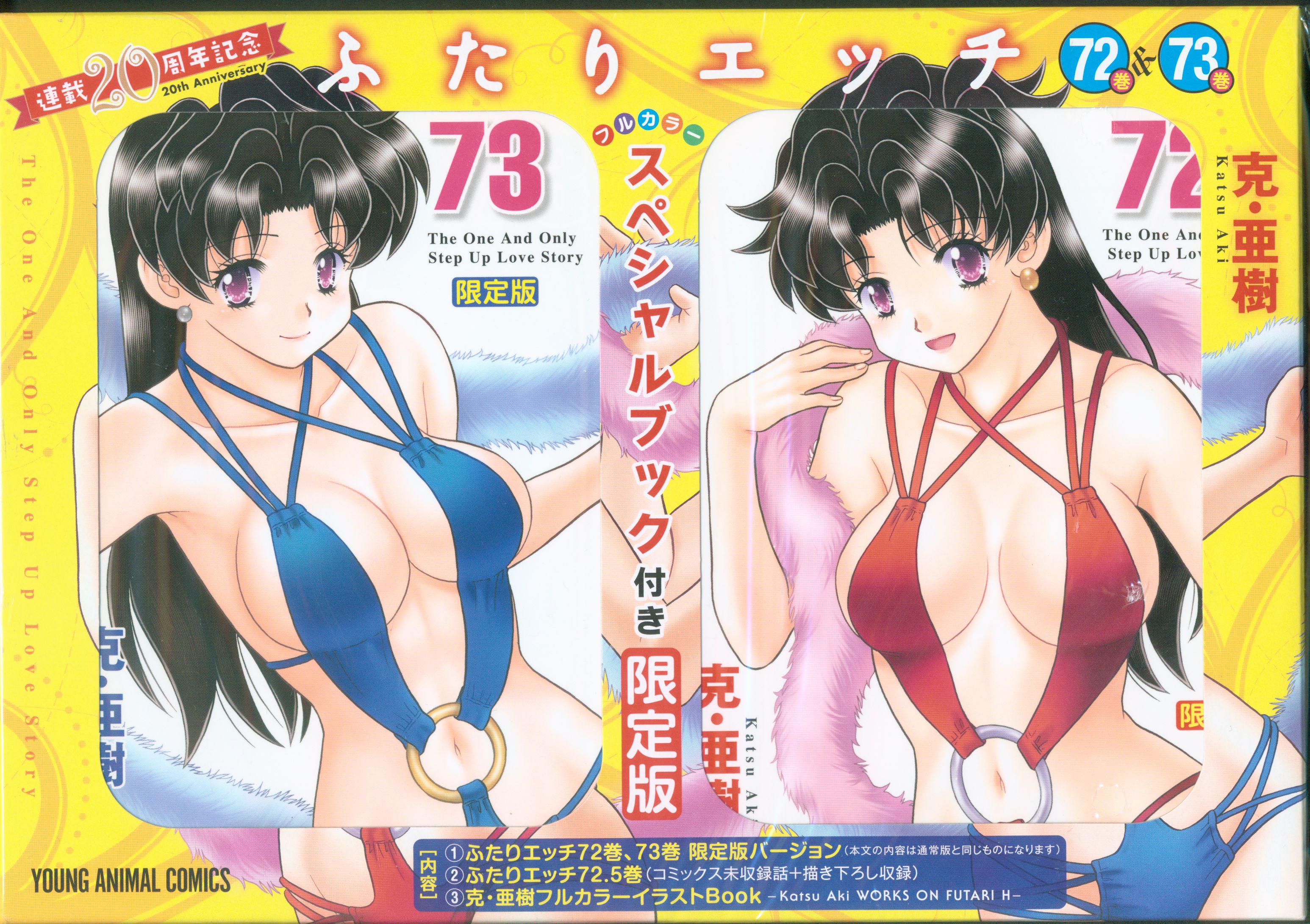 白泉社 ヤングアニマルコミックス 克 亜樹 ふたりエッチ連載周年記念 72巻 73巻 限定版 まんだらけ Mandarake