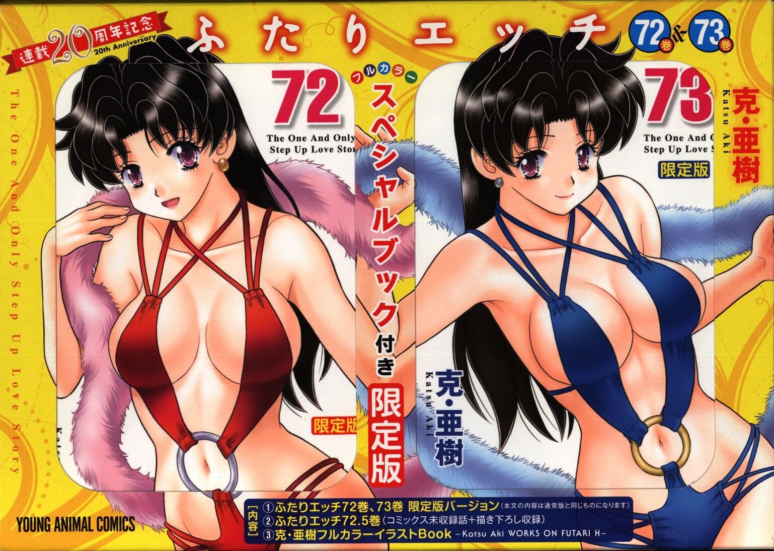 白泉社 ヤングアニマルコミックス 克 亜樹 ふたりエッチ連載周年記念 72巻 73巻 限定版 まんだらけ Mandarake 白泉社 ヤングアニマルコミックス 克 亜樹 ふたりエッチ連載周年記念 72巻 73巻 限定版 まんだらけ Mandarake