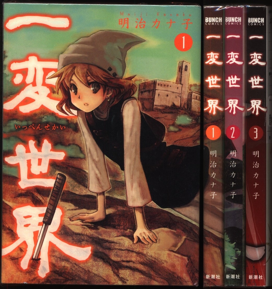 新潮社 バンチコミックス 明治カナ子 一変世界 全3巻 セット まんだらけ Mandarake 新潮社 バンチコミックス 明治カナ子 一変世界 全3巻 セット まんだらけ Mandarake