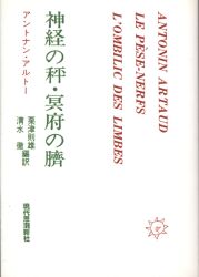 アントナン・アルトー/粟津則雄・清水徹 編訳