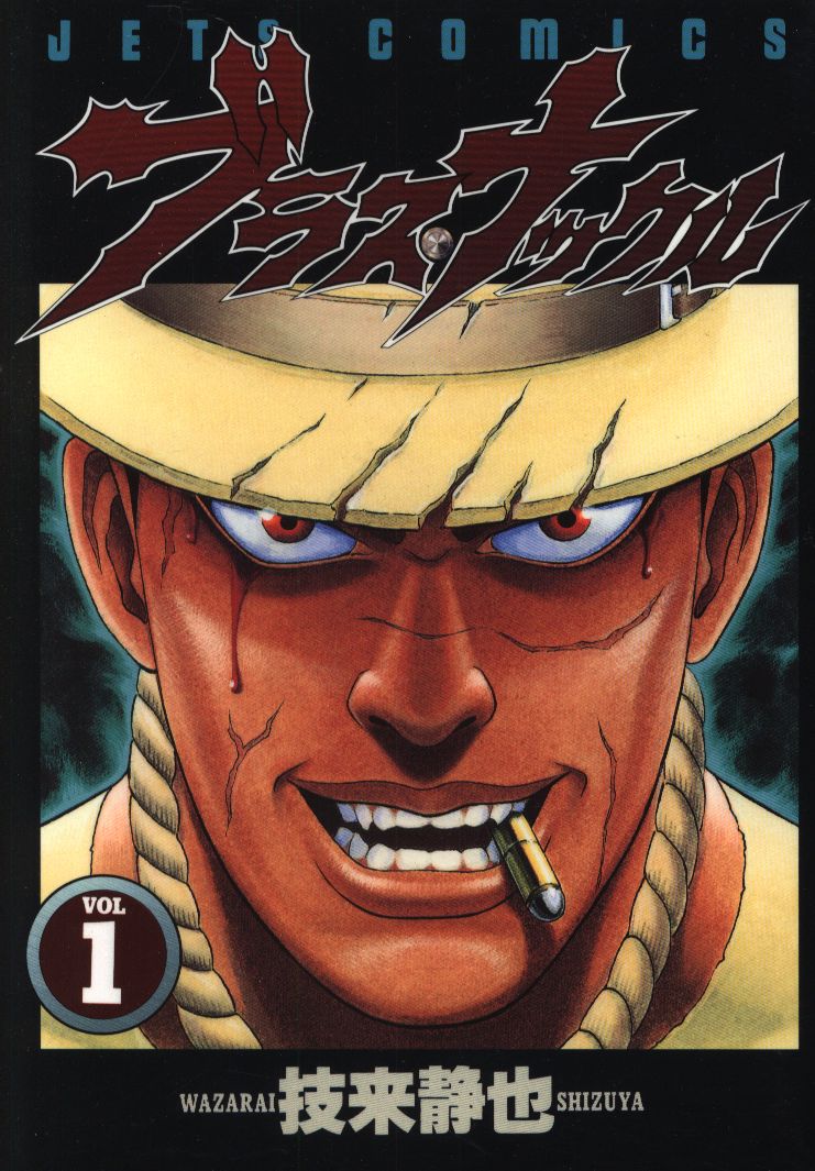 白泉社 ジェッツコミックス 技来静也 ブラス ナックル 1 まんだらけ Mandarake 白泉社 ジェッツコミックス 技来静也 ブラス ナックル 1 まんだらけ Mandarake