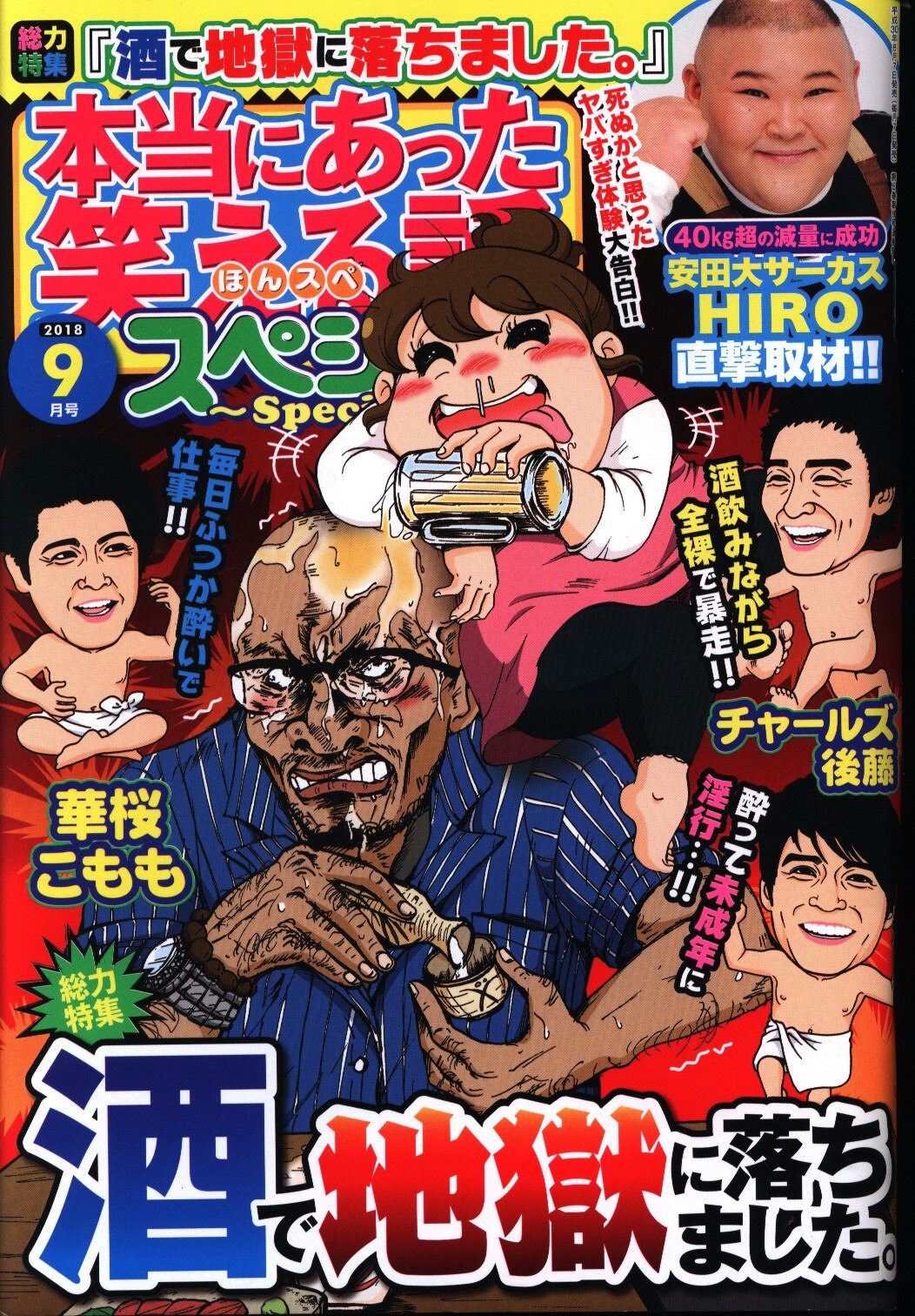本当にあった笑える話 18年 平成30年 09 まんだらけ Mandarake 本当にあった笑える話 18年 平成30年 09 まんだらけ Mandarake