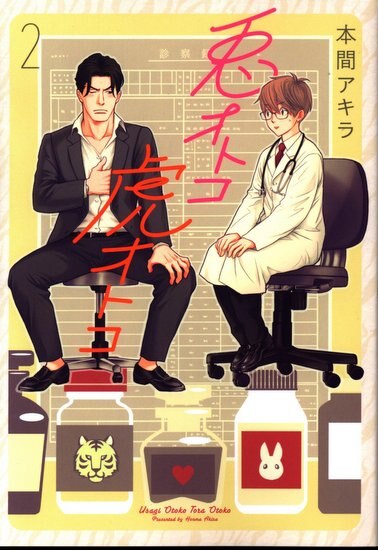 白泉社 花丸コミックスプレミアム 本間アキラ 兎オトコ虎オトコ 2 まんだらけ Mandarake 白泉社 花丸コミックスプレミアム 本間アキラ 兎オトコ虎オトコ 2 まんだらけ Mandarake