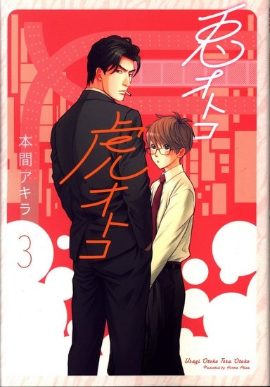 白泉社 花丸コミックスプレミアム 本間アキラ 兎オトコ虎オトコ 3 まんだらけ Mandarake 白泉社 花丸コミックスプレミアム 本間アキラ 兎オトコ虎オトコ 3 まんだらけ Mandarake