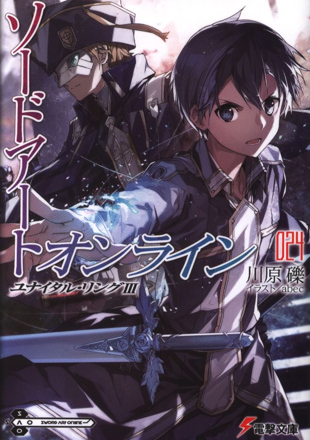 Kadokawa 電撃文庫 川原礫 ソードアート オンライン ユナイタル リング 3 24 まんだらけ Mandarake