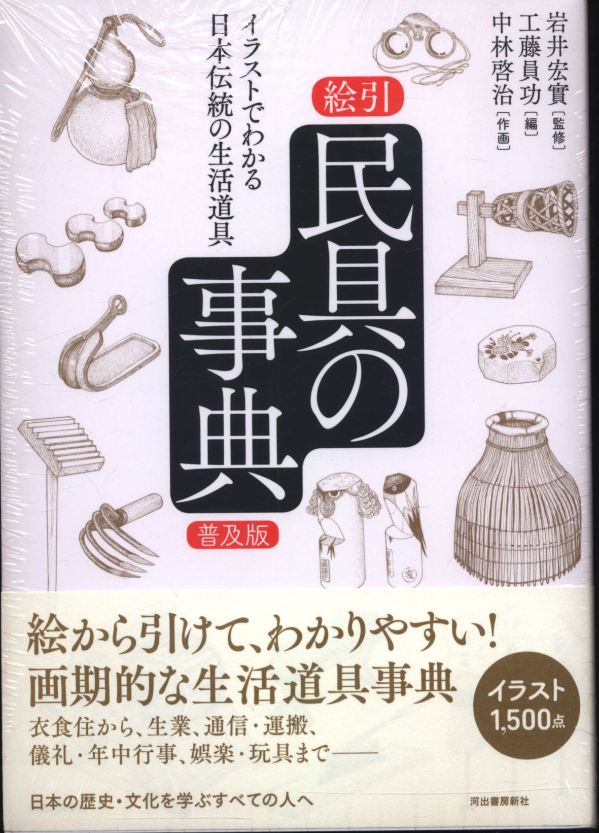 工藤員功 絵引民具の事典 イラストでわかる日本伝統の生活道具 まんだらけ Mandarake 工藤員功 絵引民具の事典 イラストでわかる日本伝統の生活道具 まんだらけ Mandarake