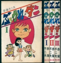 若木書房 コミックメイト 永井豪 スイートちゃん 初版 | まんだらけ