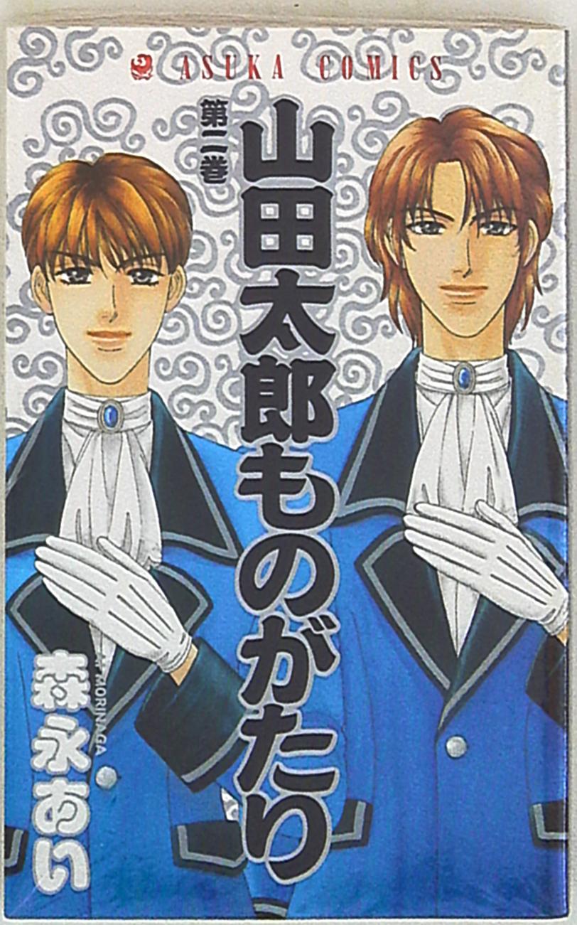 角川書店 あすかコミックス 森永あい 山田太郎ものがたり 2 まんだらけ Mandarake