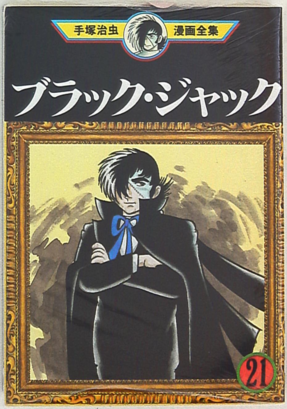 講談社 手塚治虫漫画全集 手塚治虫 ブラックジャック 21 | まんだらけ Mandarake