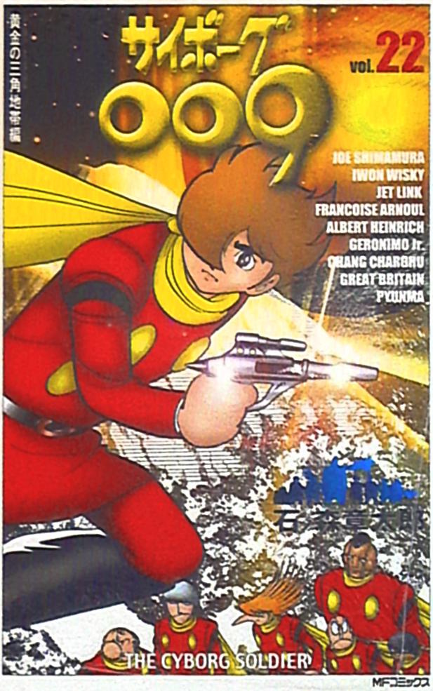 メディアファクトリー Mfコミックス 石ノ森章太郎 サイボーグ009 22 まんだらけ Mandarake メディアファクトリー Mfコミックス 石ノ森章太郎 サイボーグ009 22 まんだらけ Mandarake
