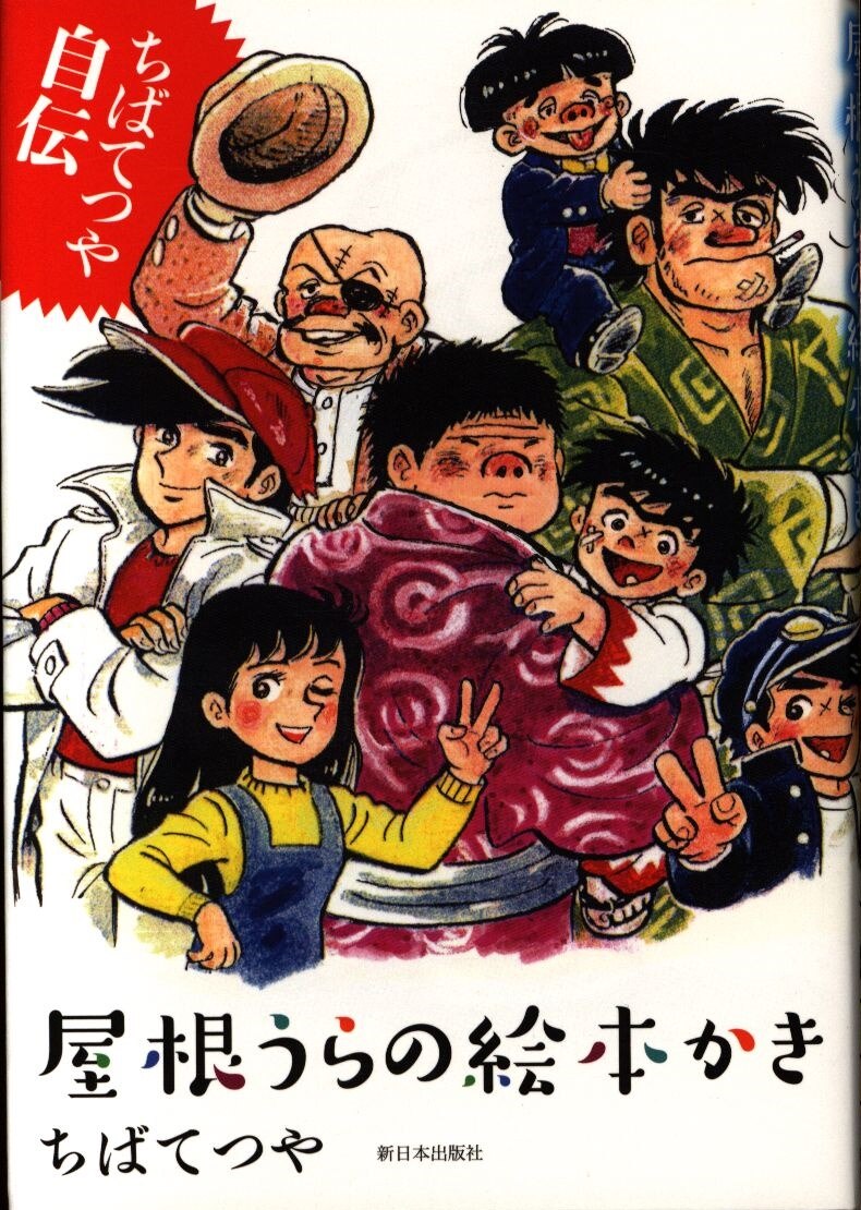 新日本出版社 ちばてつや ちばてつや自伝 屋根うらの漫画かき まんだらけ Mandarake