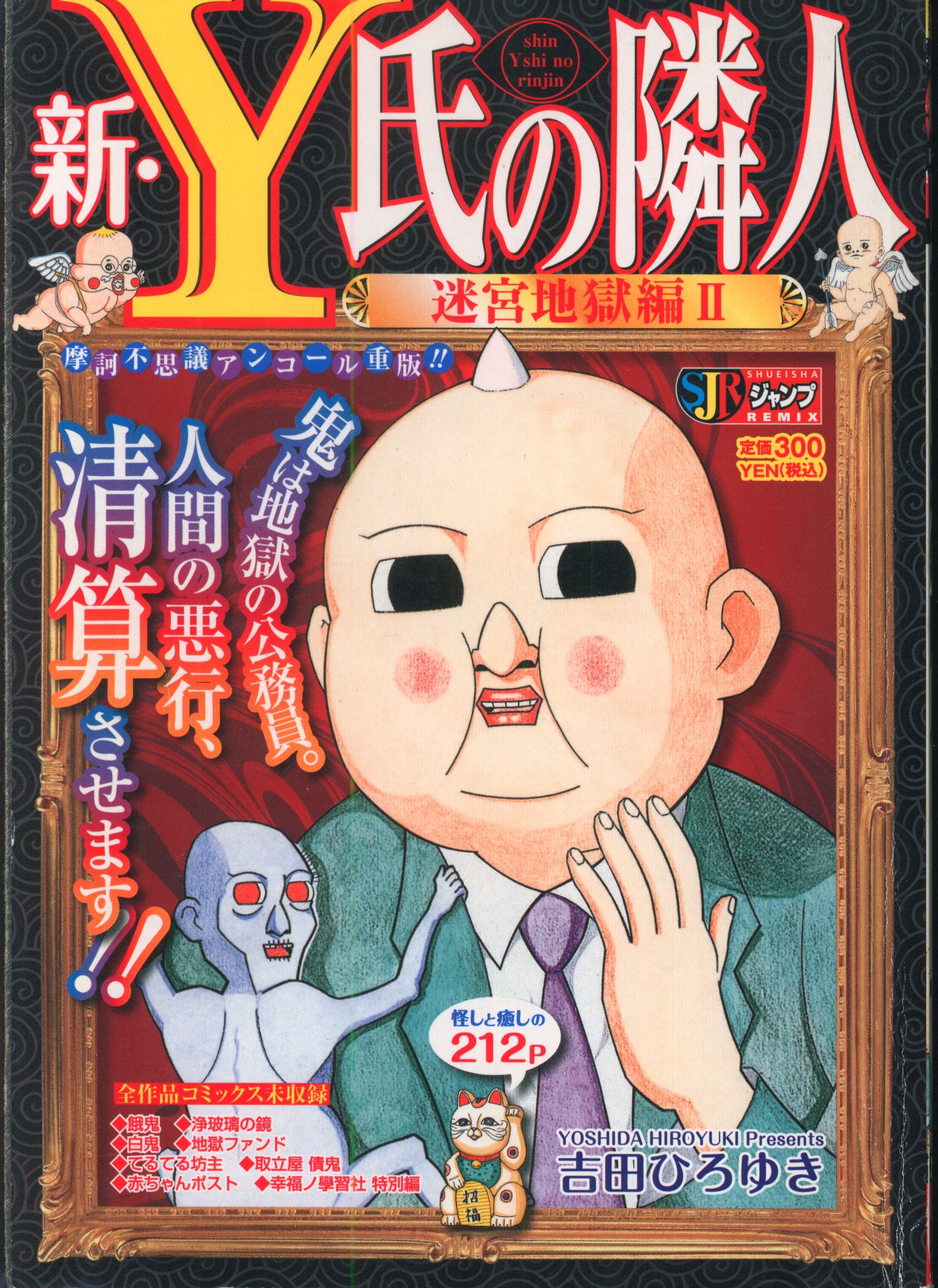 集英社 ジャンプリミックス 吉田ひろゆき 新 Y氏の隣人 迷宮地獄編ii コンビニコミックス 未収録 ありある まんだらけ Mandarake