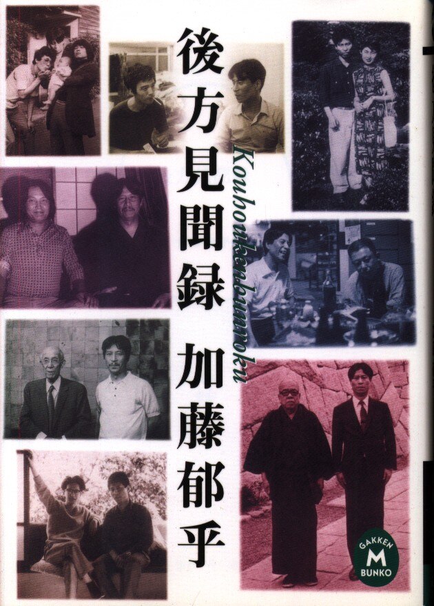 学研m文庫 加藤郁也 後方見聞録 まんだらけ Mandarake 学研m文庫 加藤郁也 後方見聞録 まんだらけ Mandarake