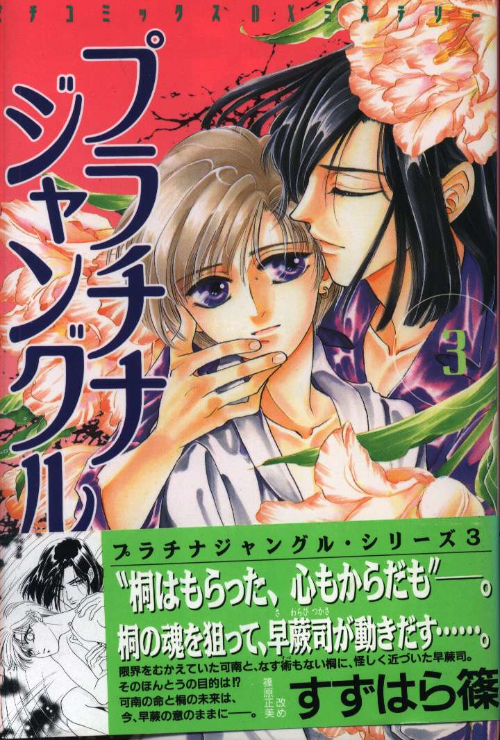 学習研究社 ピチコミックスミステリーdx 篠原正美 プラチナジャングル 3 まんだらけ Mandarake