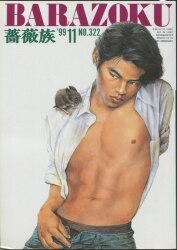 まんだらけ通販 薔薇族
