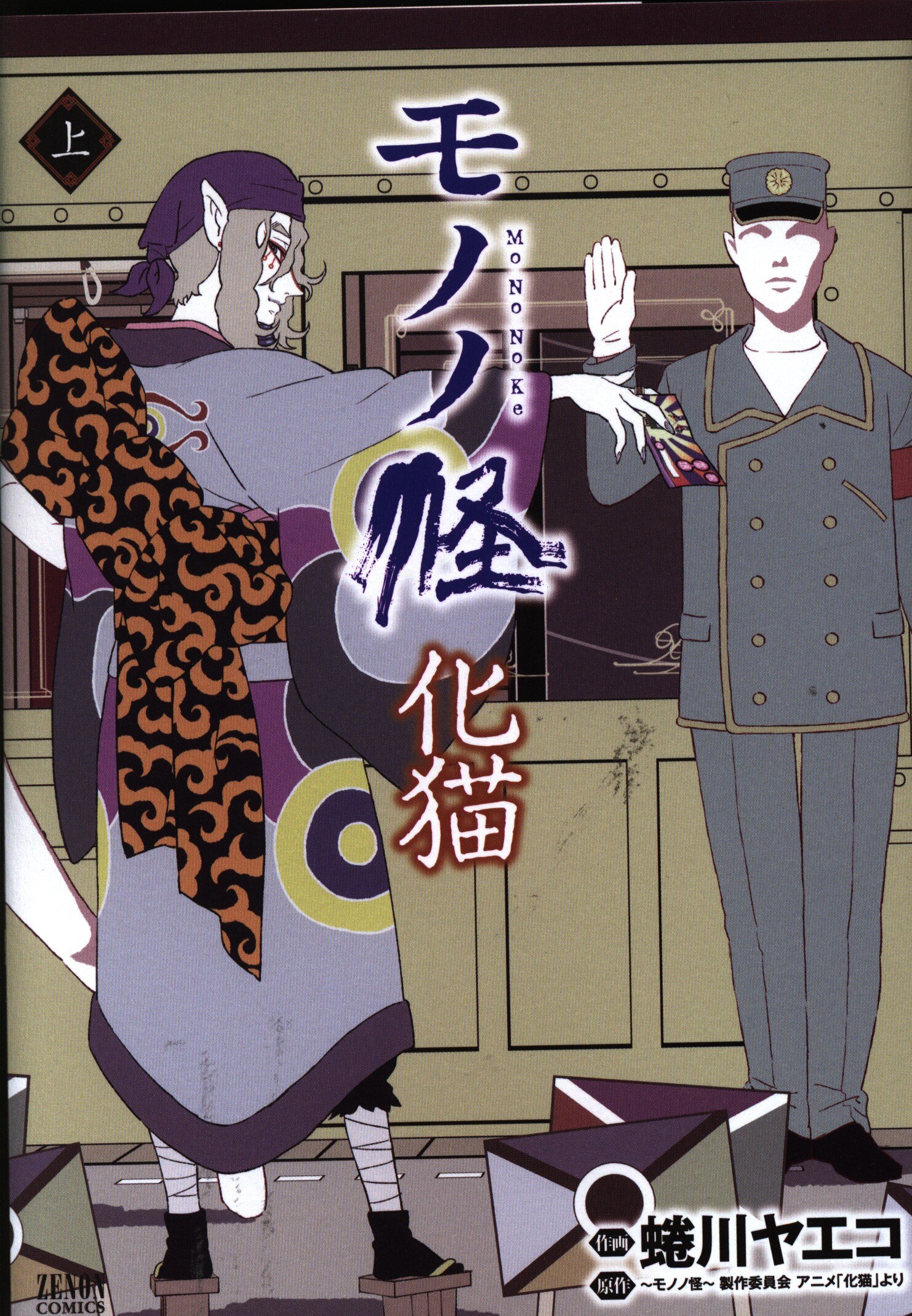 徳間書店 ゼノンコミックス 蜷川ヤエコ モノノ怪 化猫 上 まんだらけ Mandarake 徳間書店 ゼノンコミックス 蜷川ヤエコ モノノ怪 化猫 上 まんだらけ Mandarake