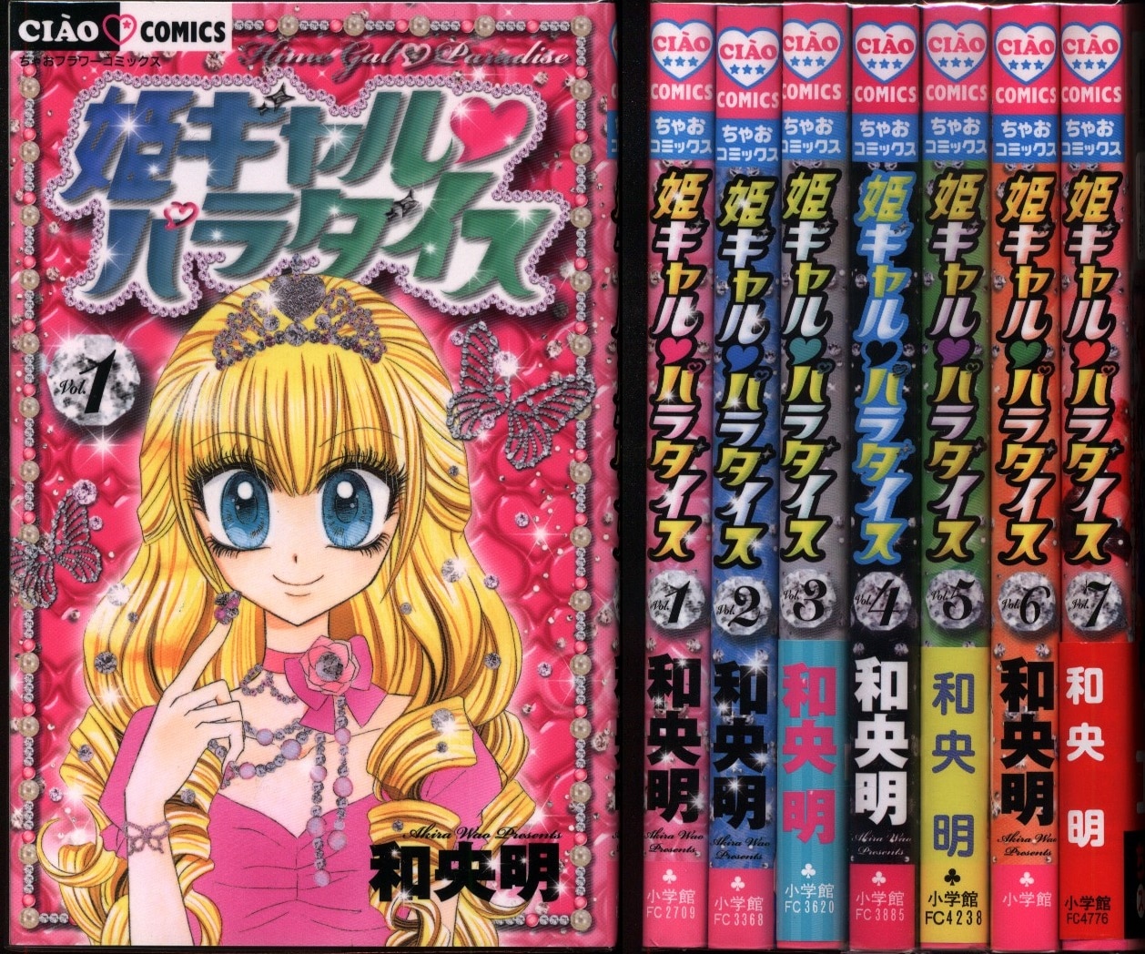 小学館 フラワーコミックス 和央明 姫ギャルパラダイス 全7巻 セット ...
